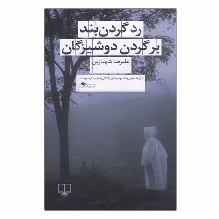 کتاب رد گردن بند بر گردن دوشیزگان اثر علیرضا شهبازین نشر چشمه