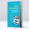  کتاب چه چیزی شما را هدایت می‌کند؟ چگونه پویایی خانواده‌مان آینده ما را شکل می‌دهد اثر الن یاشینسکی چوت انتشارات پل