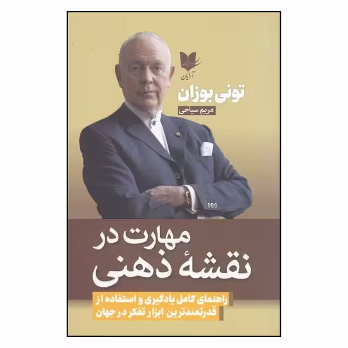 کتاب مهارت در نقشه ذهنی اثر تونی بوزان
انتشارات آریان