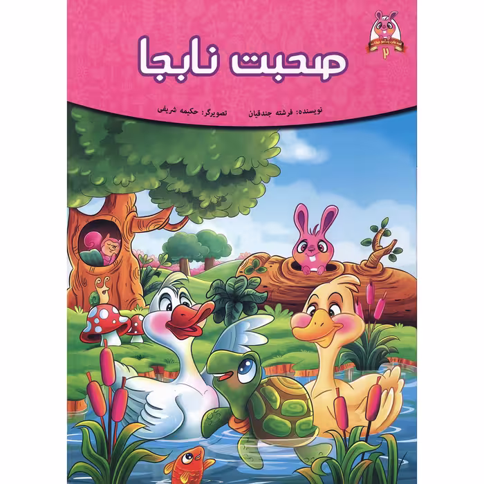 کتاب داستان صحبت نابجا اثر فرشته جندقیان انتشارات اعتلای وطن