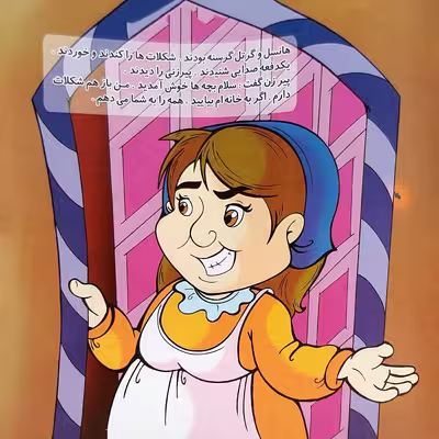 کتاب خانه شکلاتی اثر حجت الله عابدی انتشارات میامین 