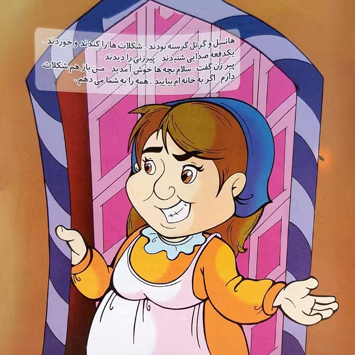 کتاب خانه شکلاتی اثر حجت الله عابدی انتشارات میامین 