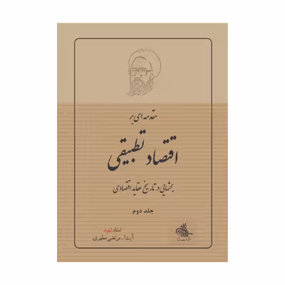 کتاب مقدمه ای بر اقتصاد تطبیقی اثر شهید مرتضی مطهری انتشارات صدرا جلد دوم