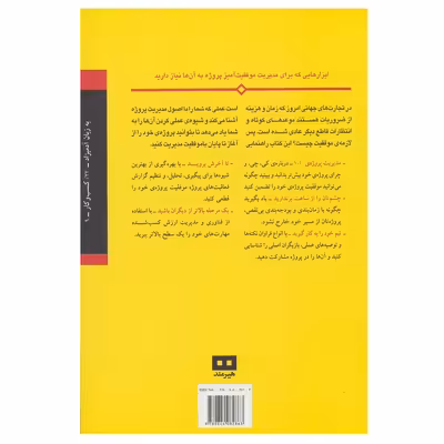 کتاب مدیریت پروژه به زبان آدمیزاد اثر استنلی پرتنی انتشارات هیرمند