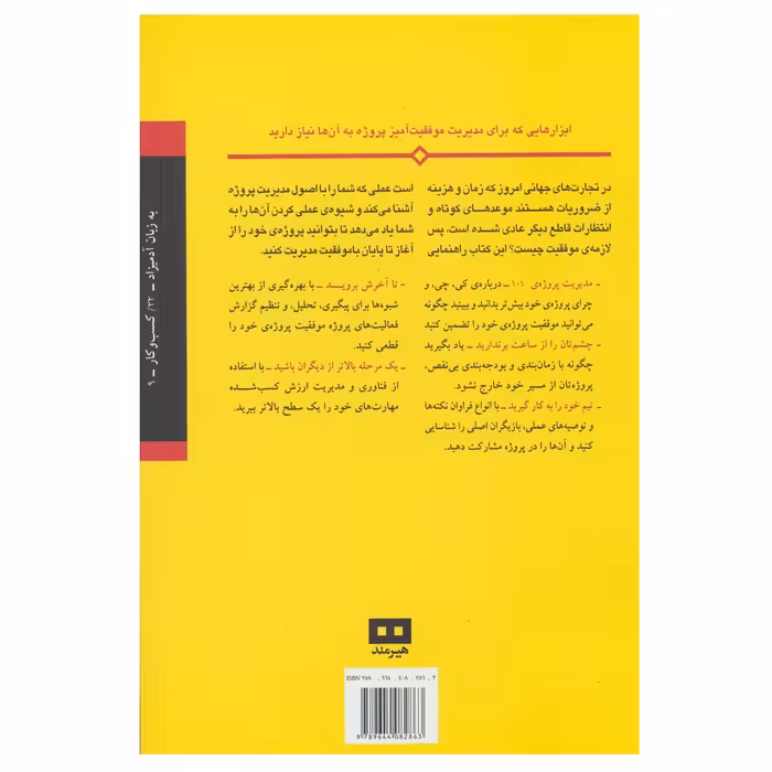 کتاب مدیریت پروژه به زبان آدمیزاد اثر استنلی پرتنی انتشارات هیرمند