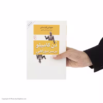 کتاب دن کامیلو بر سر دو راهی اثر جووانی گوارسکی نشر مرکز