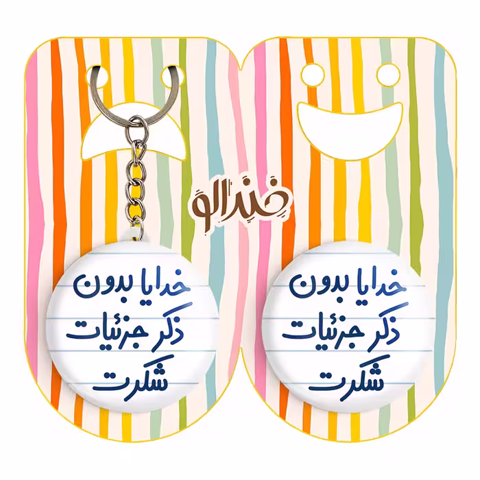 پیکسل خندالو مدل خدایا بدون ذکر جزئیات شکرت کد 6604 به همراه جاکلیدی