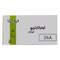 کارتریج تونر لیزری مشکی ایرانیکا 26A (با ضمانت و گارانتی)