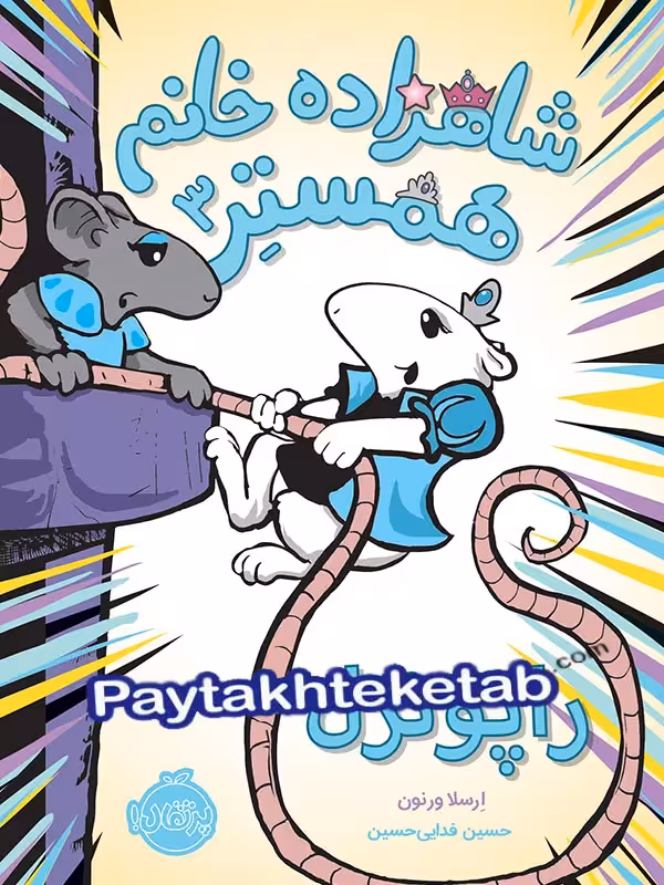 شاهزاده خانم همستر راپونزل پرتقال