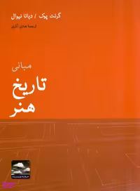 مبانی تاریخ هنر