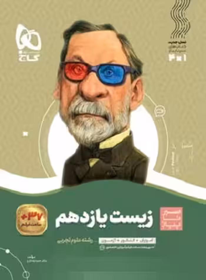 کتاب سیر تا پیاز زیست یازدهم , چاپ1403-1402 , نشر گاج