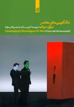 تک گویی های معاصر برای مردان - کتابفروشی کوچه کتاب