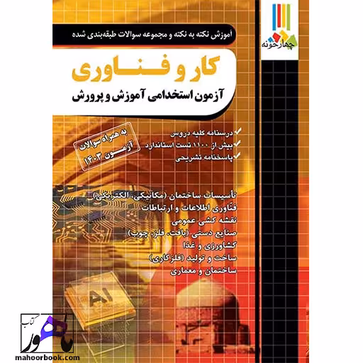 آموزش و تست آزمون استخدامی آموزش و پرورش کار و فناوری چهارخونه