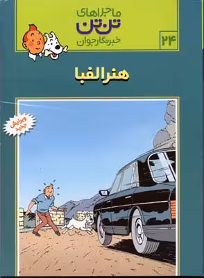 ماجراهای تن تن 24  هنر الفبا انتشارات رایحه اندیشه