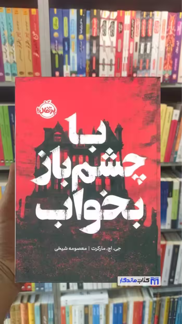 با چشم باز بخواب پرتقال