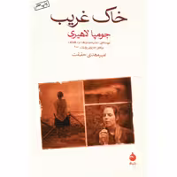 کتاب خاک غریب نشر ماهی