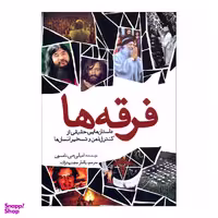 کتاب فرقه ها اثر امیلی جی. تامسون نشر سبزان