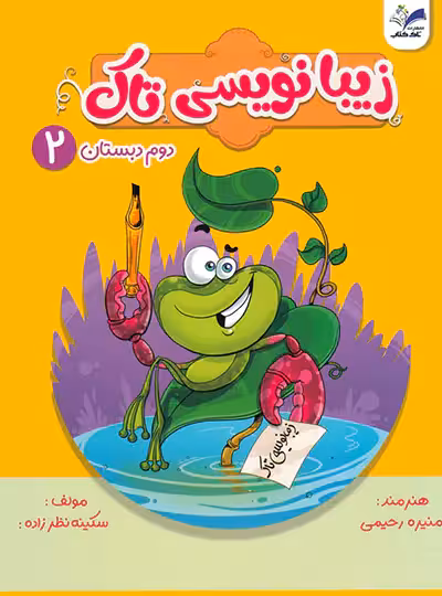 زیبا نویسی دوم تاک کتاب | چی بخونم