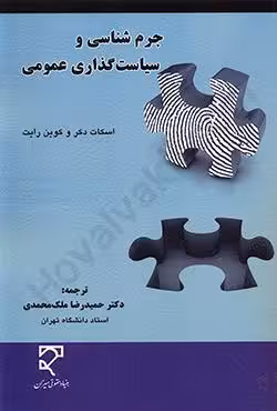 جرم شناسی و سیاست گذاری عمومی