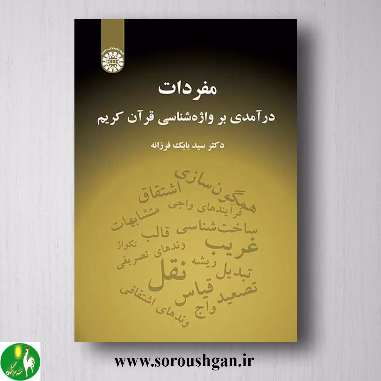 کتاب مفردات: درآمدی بر واژه شناسی قرآن کریم اثر سید بابک فرزانه