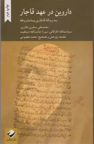داروین در عهد قاجار (سه رساله قاجاری پسا مشروطه)