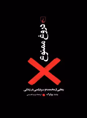 دروغ ممنوع - اثر بنت پولوگ - انتشارات ققنوس | چی بخونم