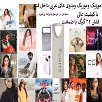 فلش مموری 32 گیگ همراه با موزیک و موزیک ویدیو عربی