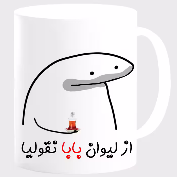 خرید ماگ-لیوان  لیوان شخصی بابا کد 00164