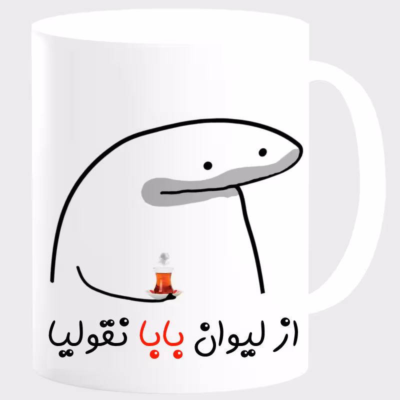 خرید ماگ-لیوان  لیوان شخصی بابا کد 00164