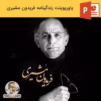 پاورپوینت زندگینامه فریدون مشیری ، شاعر معاصر