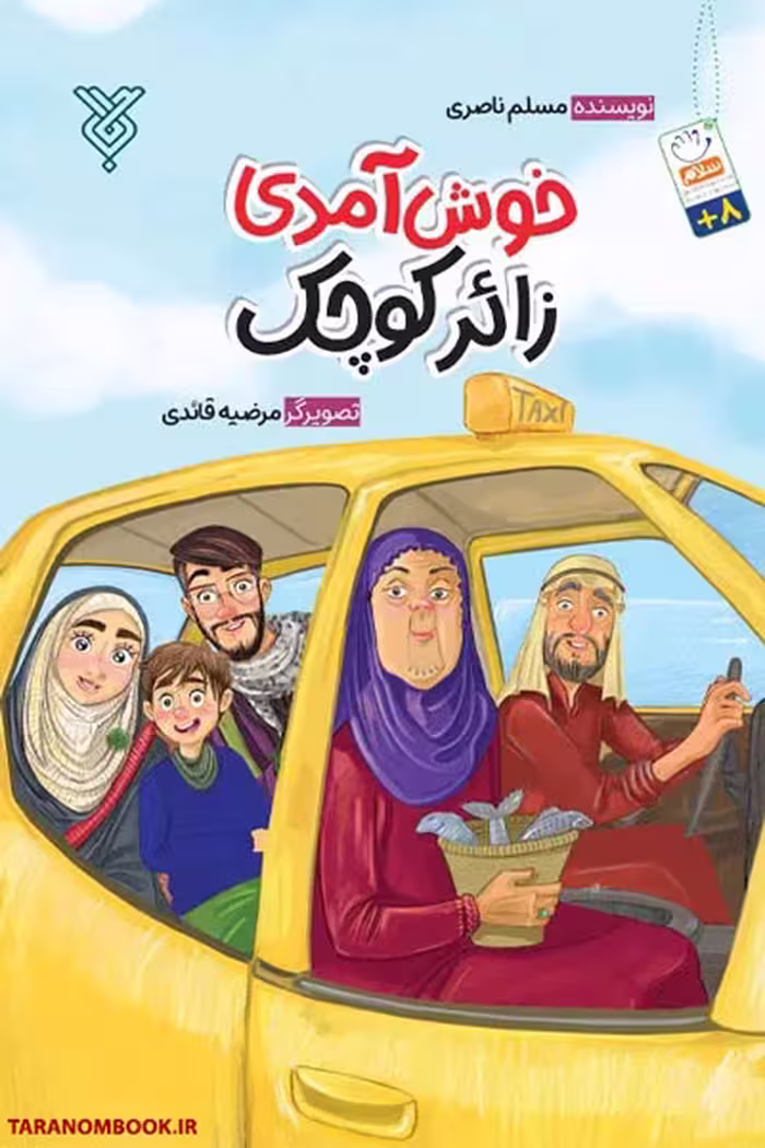 کتاب خوش آمدی زائر کوچک اثر مسلم ناصری