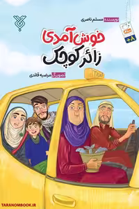 کتاب خوش آمدی زائر کوچک اثر مسلم ناصری