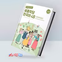کینگ سجونگ کرین 4B ورک بوک | کتاب کره ای King Sejong Korean 4B Workbook