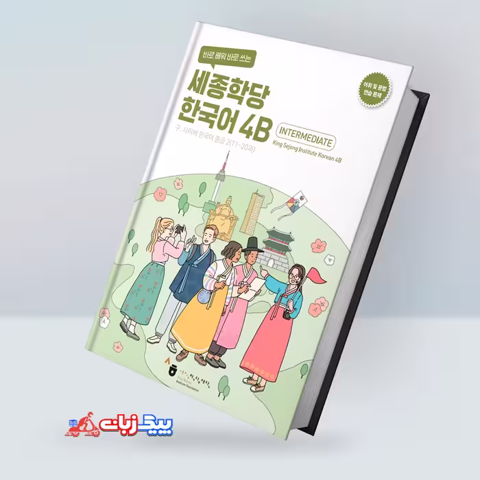 کینگ سجونگ کرین 4B ورک بوک | کتاب کره ای King Sejong Korean 4B Workbook