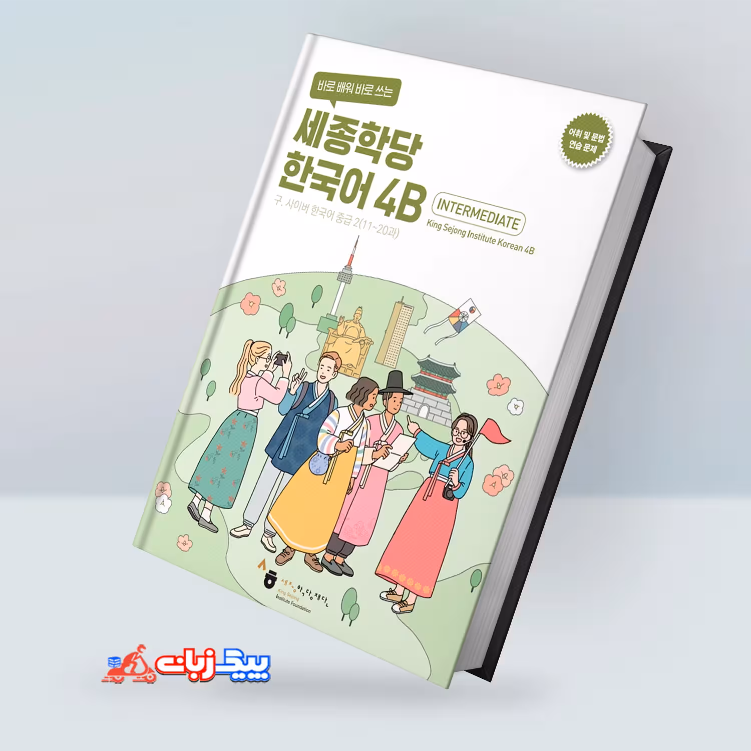 کینگ سجونگ کرین 4B ورک بوک | کتاب کره ای King Sejong Korean 4B Workbook