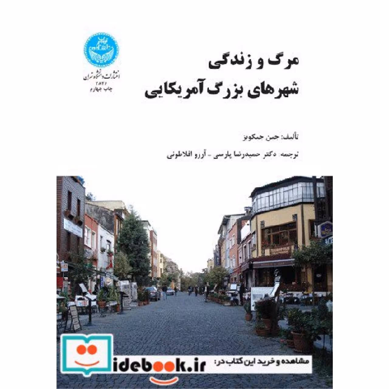 مرگ و زندگی شهرهای بزرگ آمریکایی 2846