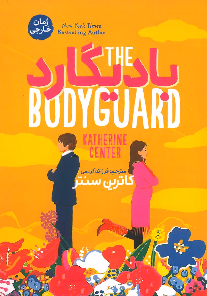 کتاب بادیگارد