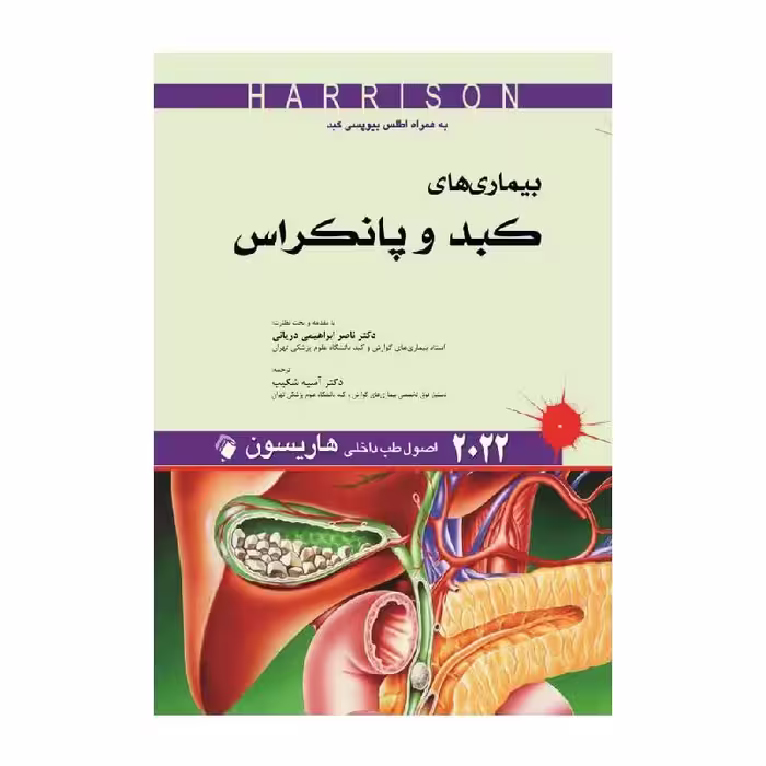کتاب اصول طب داخلی هاریسون 2022 بیماری های کبد و پانکراس
