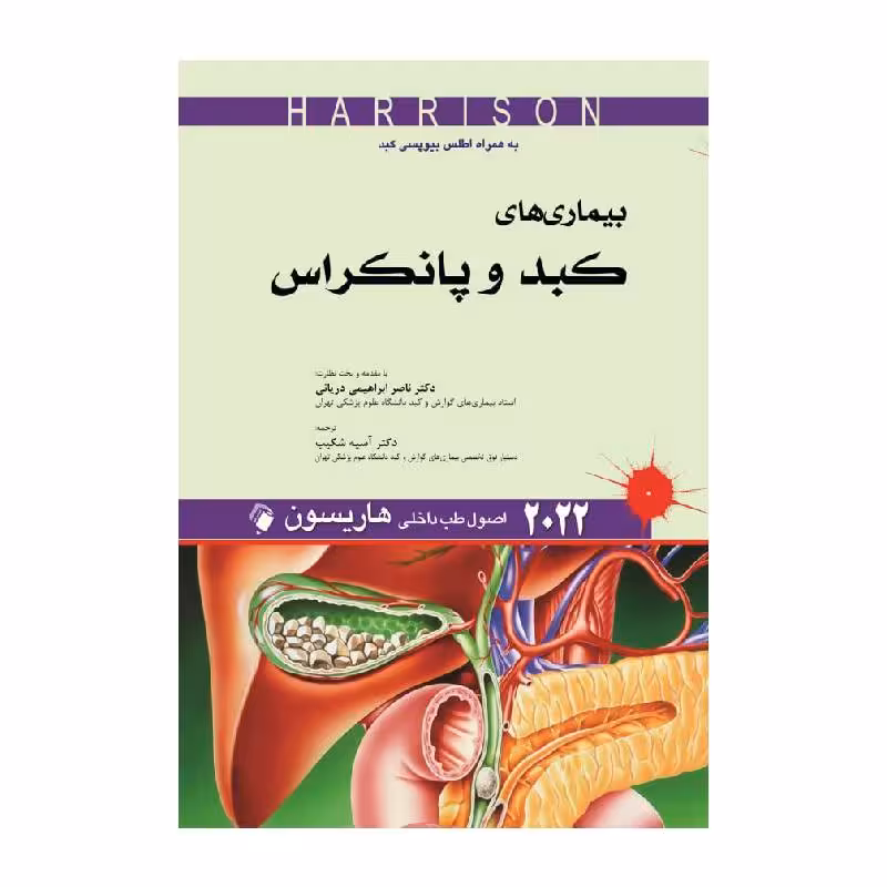 کتاب اصول طب داخلی هاریسون 2022 بیماری های کبد و پانکراس