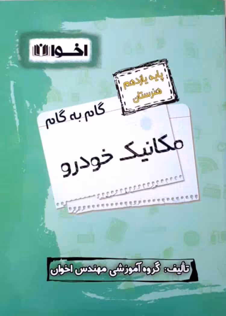 گام به گام مکانیک خودرو پایه یازدهم هنرستان اخوان