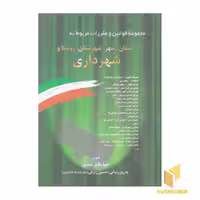 کتاب مجموعه قوانین شهر و شهرداری 1403 اثر جهانگیر منصور نشر دیدار