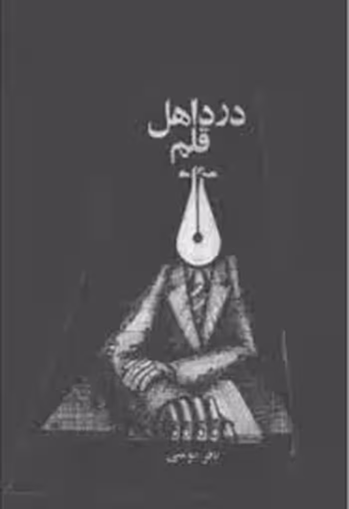 کتاب درد اهل قلم