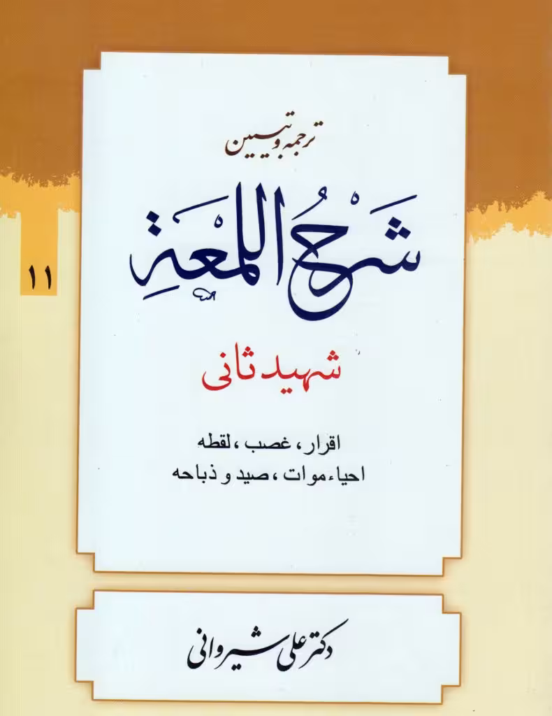 ترجمه و تبیین لمعه (جلد11)