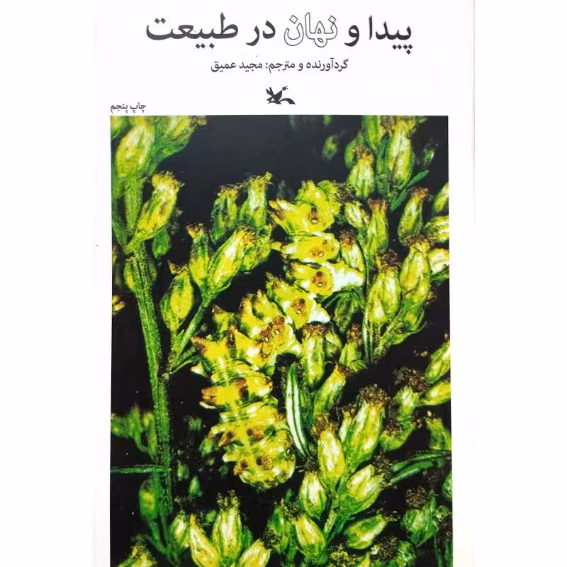 پیدا و نهان در طبیعت