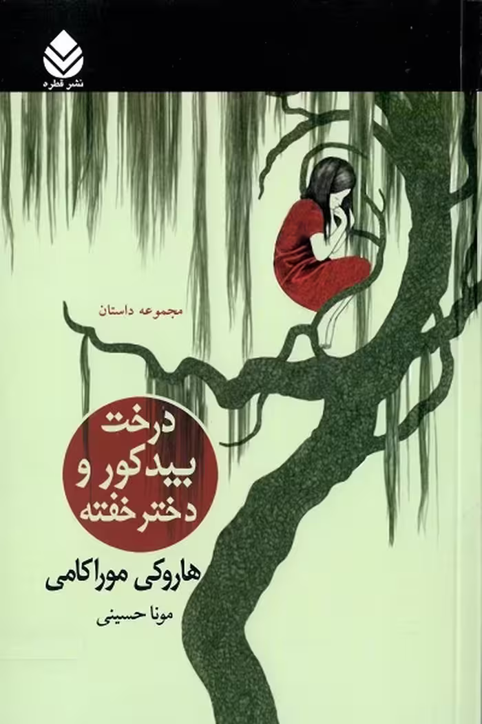 تابلو دکوراتیو طرح درخت بید، کور و دختر خفته