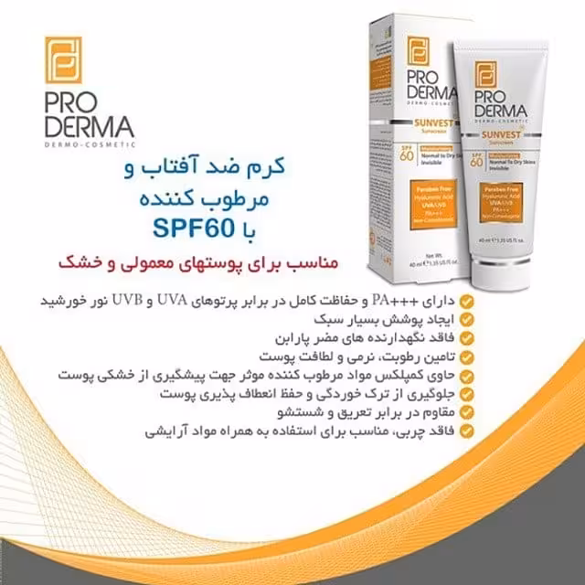 ضد آفتاب پوست خشک SPF60 پرودرما بی رنگ
