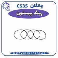 رینگ پیستون چانگان CS35