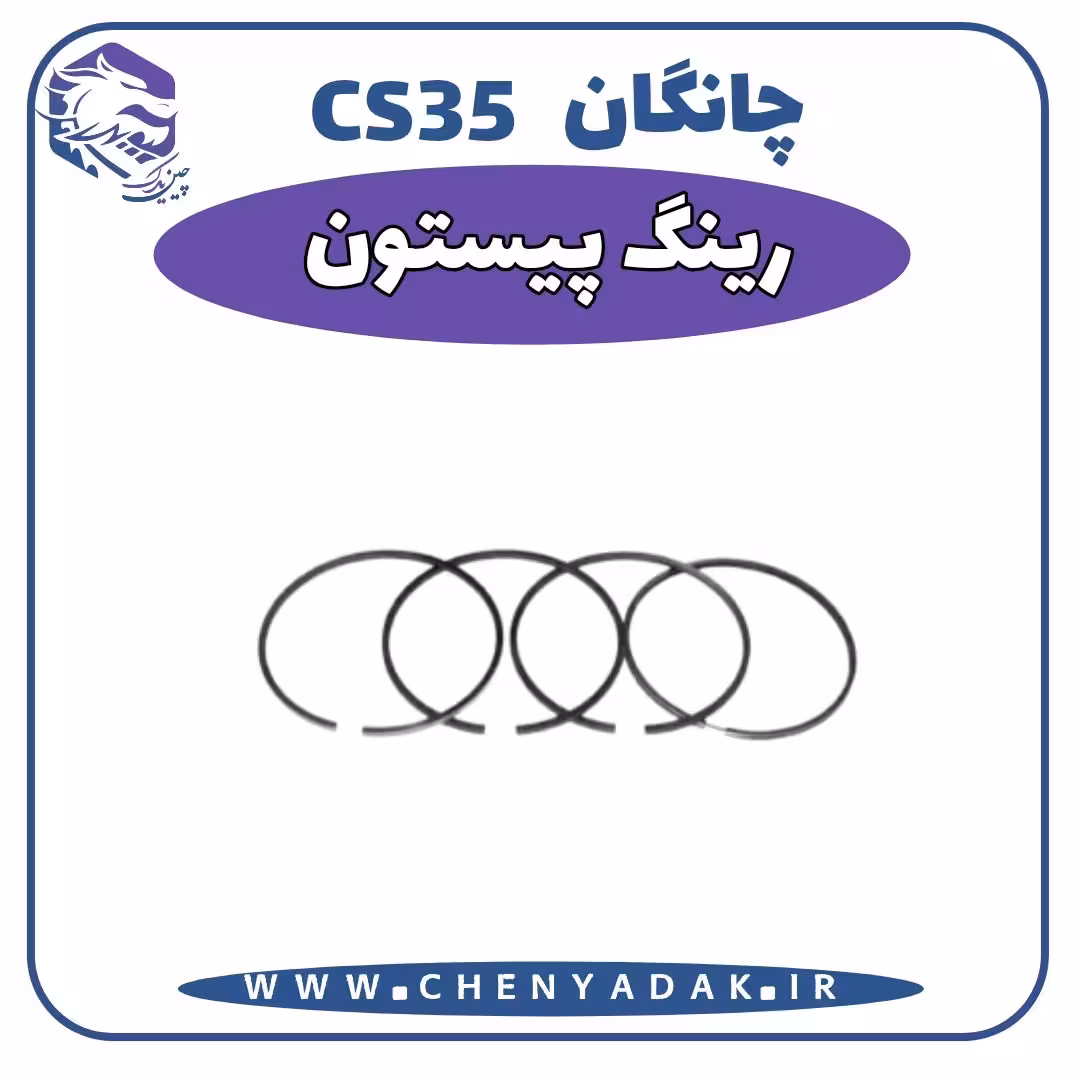 رینگ پیستون چانگان CS35