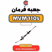 جعبه فرمان ام وی ام 110 اس (mvm110s)