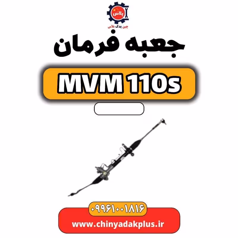 جعبه فرمان ام وی ام 110 اس (mvm110s)